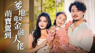 萌寶駕到：神油店窮爹竟是金融大佬