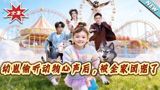 幼崽媮聽動物心聲後，被全家團寵了