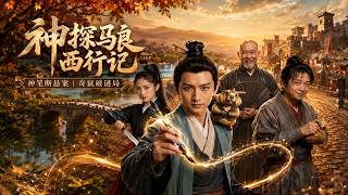 Detective Ma Liang: Journey to the West