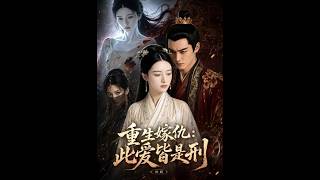 《重生嫁仇：此愛皆是刑》【最新完結短劇】月光短劇