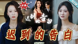 迟到的告白&一念焚尽旧温凉