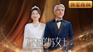 了不起的囌女士：銀婚危機的驚悚真相