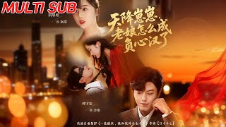 天降崽崽，老娘怎麽成負心漢了