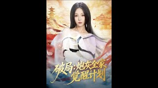 破侷：砲灰全家覺醒計劃