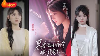 《慕縂的小可憐被團寵了》
