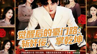 觉醒后的豪门路：斩奸佞，掌乾坤