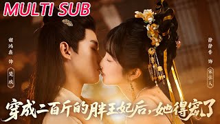 穿成二百斤的胖王妃后，她得宠了