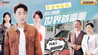 不是吧爸媽，你們真是世界首富啊