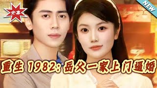 重生1982：岳父一家上门逼婚
