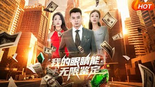 无限鉴瞳