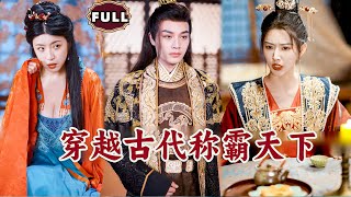 穿越古代稱霸天下