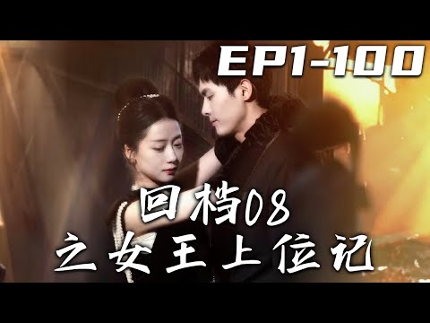 廻檔08之女王上位記：穿越複仇記