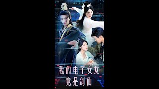 我的電子女友竟是劍仙