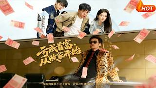 亏成首富，从败家开始