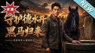 《守护德水井 黑马归来》