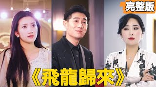 飛龍歸來