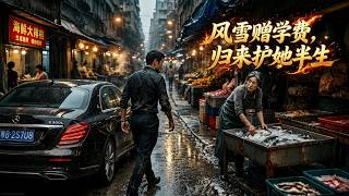 风雪赠学费，归来护她半生