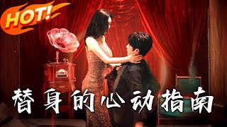 替身的心動指南【完結版】