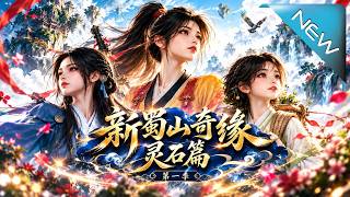 新蜀山奇缘第一季：灵石破死循环