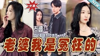 老婆我是冤枉的：逆境中的真相