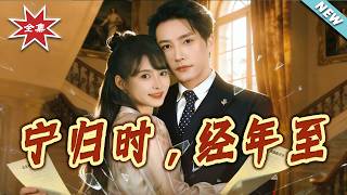 宁归时，经年至