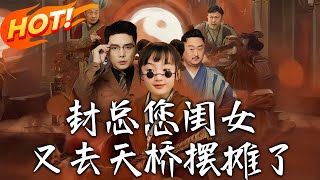 President Feng, Your Daughter Is Setting Up A Stall On The Overpass Again