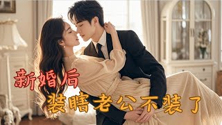 The Wedding Night: My Blind Husband Stops Pretending