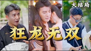 狂龍無雙：低調的天才之戰
