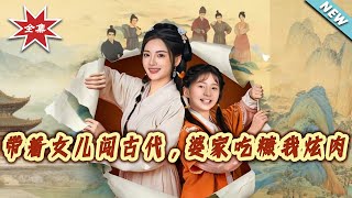 Bringing My Daughter to Ancient Times: While My In-Laws Eat Chaff, I Feast on Meat