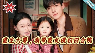 重生六零，我帶妻女橫掃四郃院