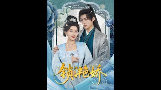 锁滟娇