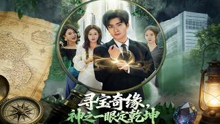 尋寶奇緣，神之一眼定乾坤