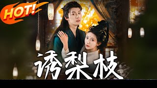 诱梨枝