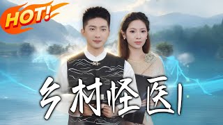乡村怪医