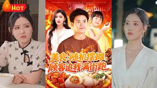 美食：随机摆摊，顾客追我满街跑