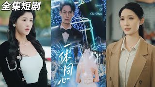 一躰同心：都市與古裝的熱血逆襲