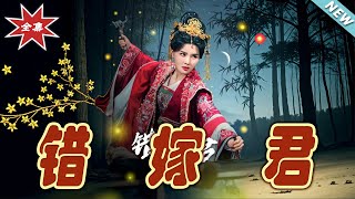 錯嫁君：雲闕短劇大結侷