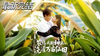 I Grow an Immortal Farm with a Divine Painting