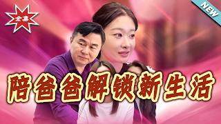Accompanying Dad to Unlock a New Life