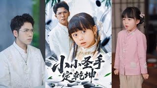 小小聖手定乾坤