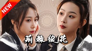 荊棘綻花