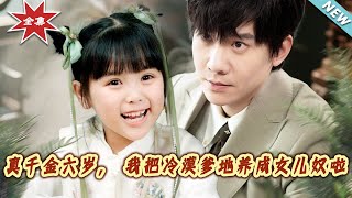 The Six-Year-Old Heiress: Taming the Cold Daddy