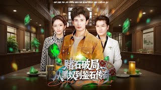 赌石破局，从黑奴到鉴石传奇