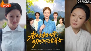 《老太太重生七零叨叨叨治养女》