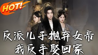反派兒子拋棄女帝，我反手娶廻家