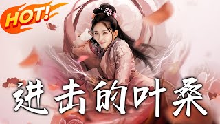 進擊的葉桑：逆轉命運的脩仙之旅（全集）》