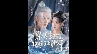 After Transmigrating into a Book, I Accidentally Won Over the Miao Youth