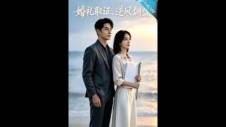 婚礼取证，逆风翻盘