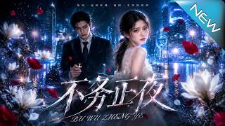 不务正夜