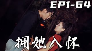 擁她入懷